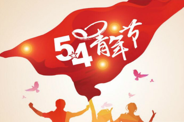 今天是五四青年節(jié)，敬自己正青春(圖1)