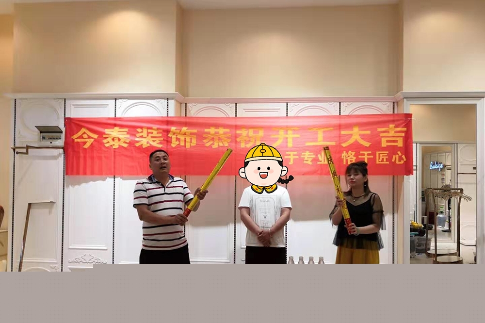 恭祝服裝店裝修項(xiàng)目開工大吉(圖1)