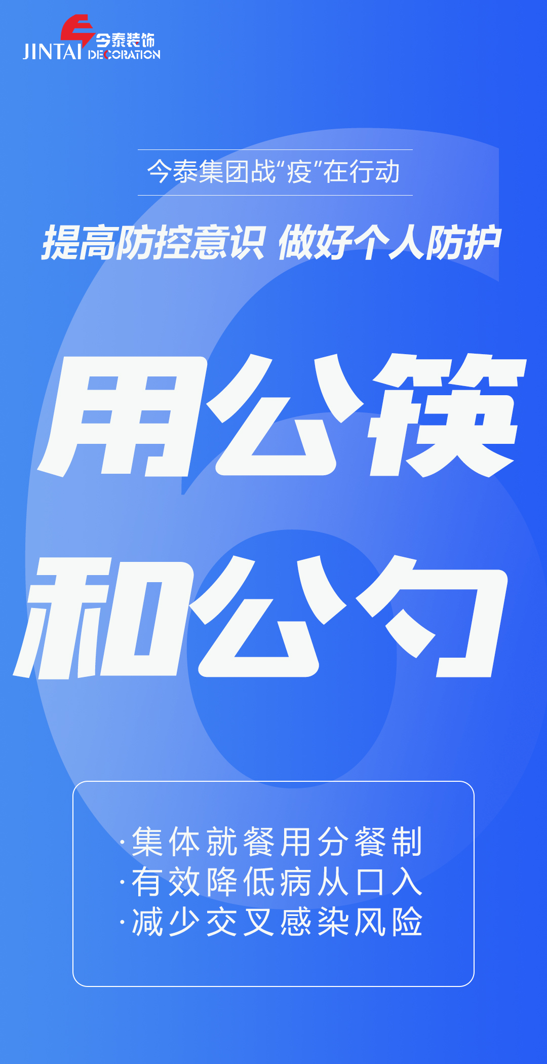 【疫情防控】｜今泰集團(tuán)戰(zhàn)“疫”在行動(dòng)，提高全員防控意識(shí)，做好個(gè)人與辦公防護(hù)！(圖6)