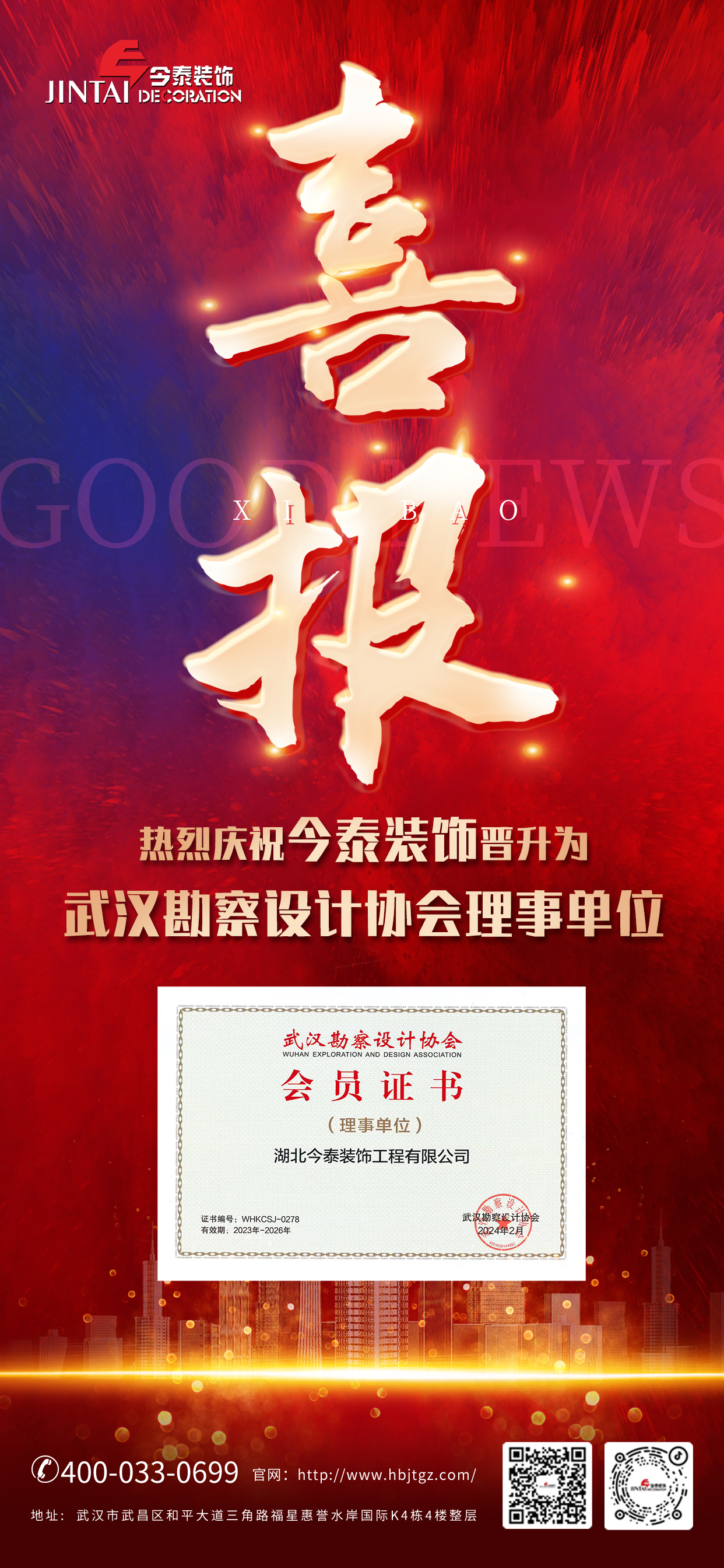 【喜報】熱烈慶祝今泰裝飾晉升為武漢勘察設(shè)計(jì)協(xié)會理事單位(圖2)