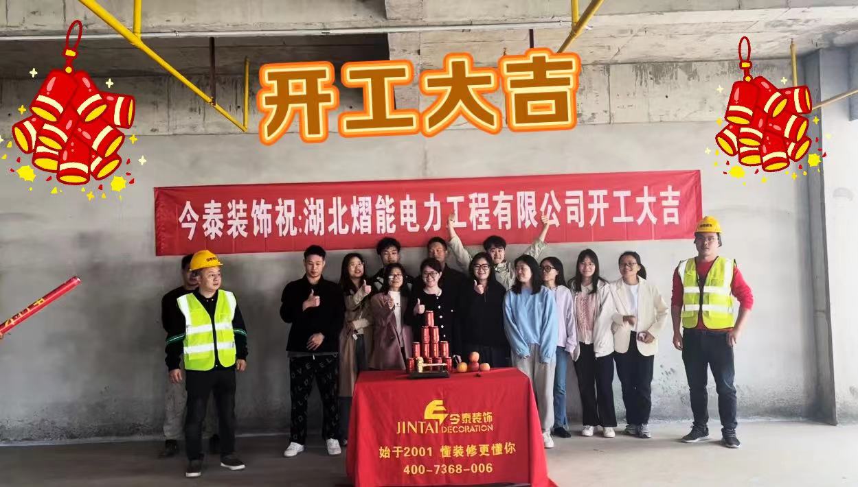 【項(xiàng)目開(kāi)工】今泰裝飾又一新項(xiàng)目開(kāi)工啦！(圖1)