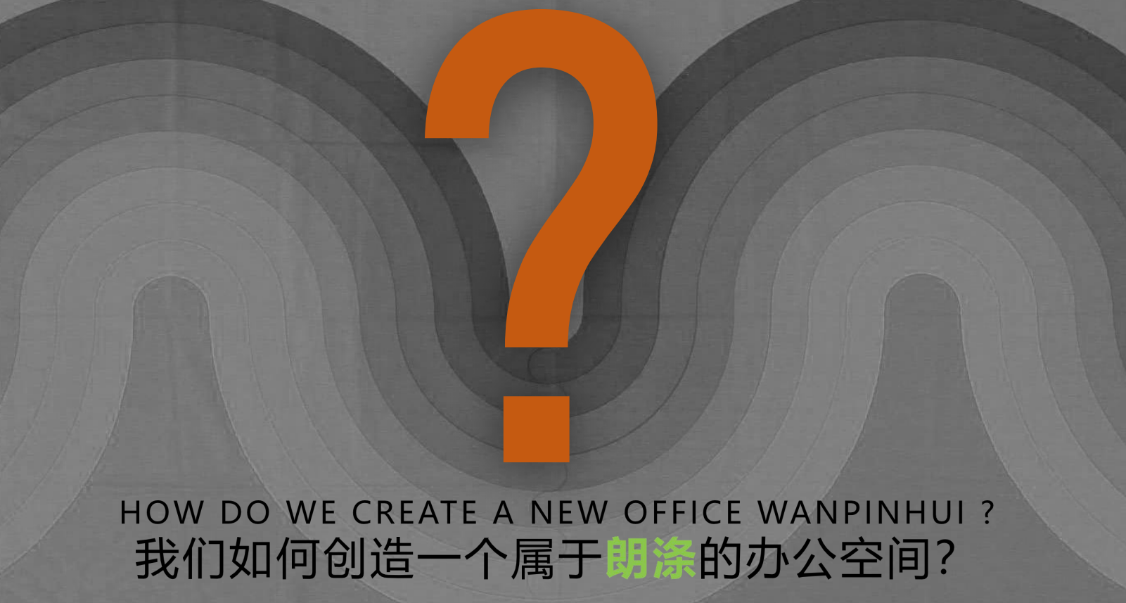 【辦公案例】武漢郎滌，員工的第二個心靈居所(圖2)